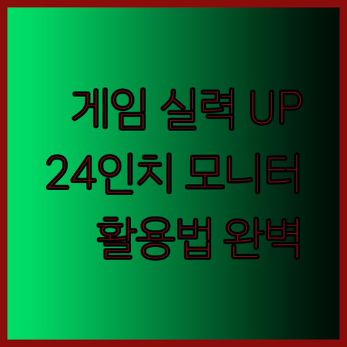 게임 실력 향상의 비밀? 24인치 게이밍 모니터 활용법 완벽 가이드
