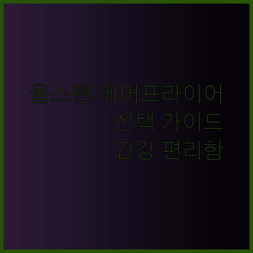 올스텐 에어프라이어 선택 가이드 건강과 편리함을 모두 잡는 방법