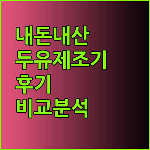 내돈내산 두유제조기 사용 후기 솔직 비교분석 어떤 제품이 좋을까?