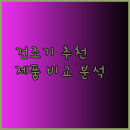저소음 식품건조기 고민은 이제 그만! 9가지 제품 비교분석으로 현명하게 선택하세요