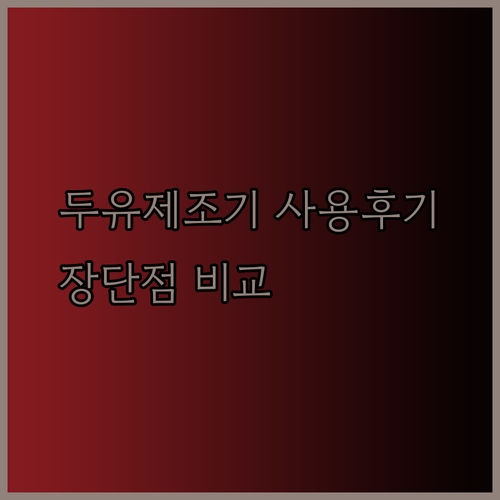 두유제조기 사용 후기 솔직 비교분석 5가지 제품의 장단점은?