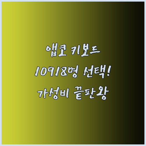 앱코 키보드 마우스 세트 사용후기 10918명의 선택은? 놀라운 가성비..