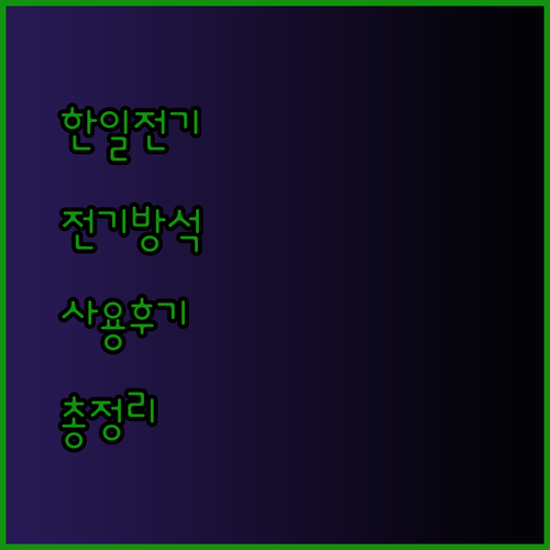 한일전기 전기방석 사용후기 총정리 따뜻함과 편리함을 모두 갖춘 제품은?