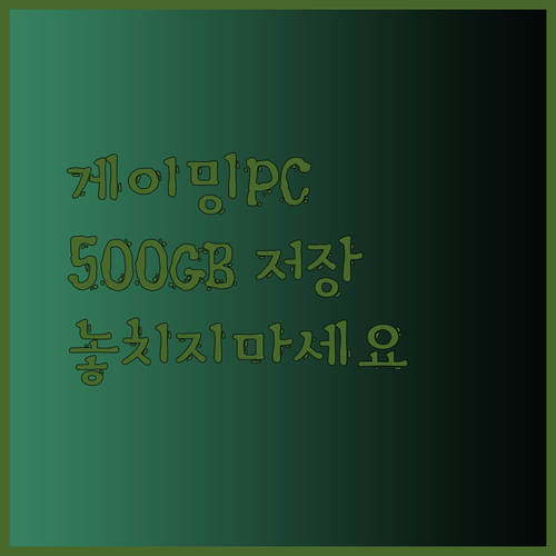 500GB 저장공간의 놀라운 게이밍 PC 득템 찬스! 놓칠 수 없어..