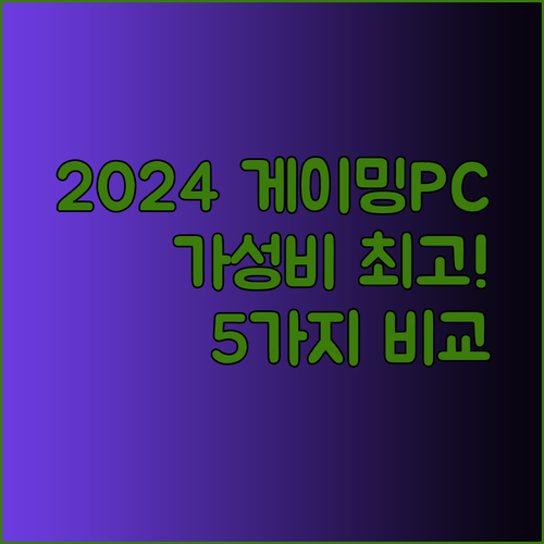 게이밍PC 추천 2024 최고의 가성비는? 5가지 제품 비교분석