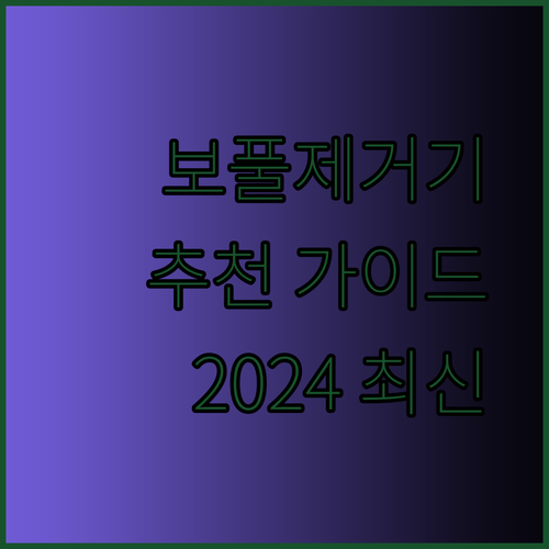 보풀제거기 추천 완벽 가이드 2024 최신 제품 비교분석
