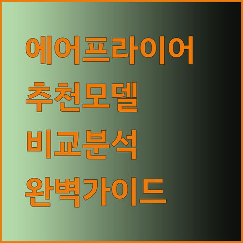 에어프라이어 추천 9가지 모델 비교분석 완벽 가이드