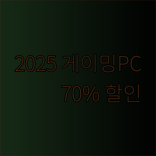 게이밍PC 추천 2025 최신형 고사양 조립컴퓨터 70% 할인?!