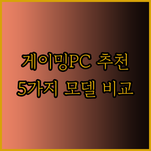 롤 배그 발로란트 완벽 구동 게이밍PC 5가지 모델 추천 꼼꼼하게 비교해보세요