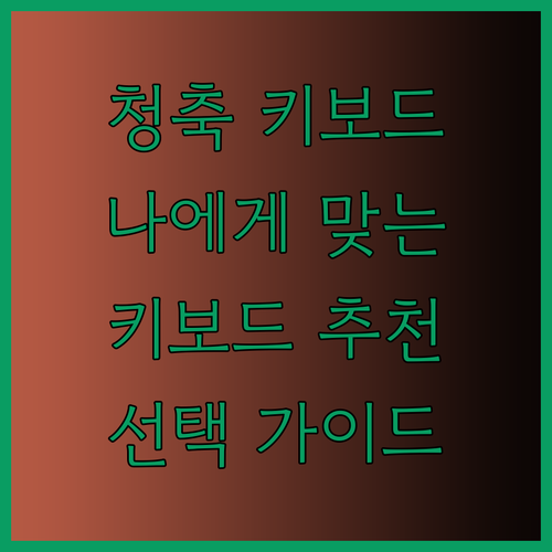 나에게 딱 맞는 기계식 키보드 청축 선택 가이드