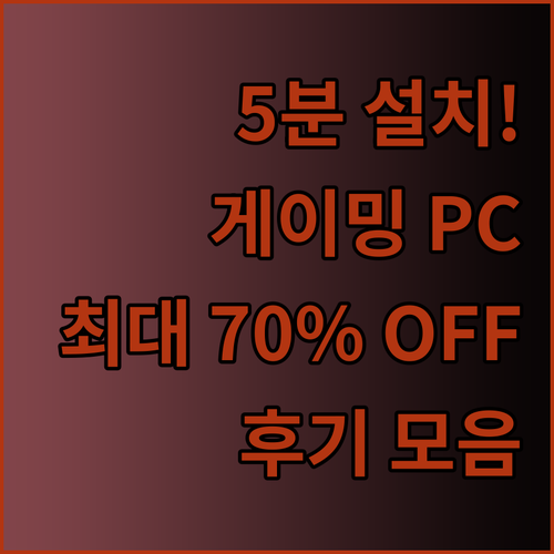 5분 만에 설치 완료? 간편한 게이밍 PC 풀세트 후기 모음! 최대 70% 할인까지..