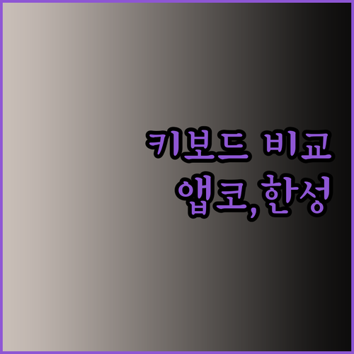 게이밍 키보드 고민은 이제 그만 앱코 에이투 한성 등 인기 키보드 3종 비교