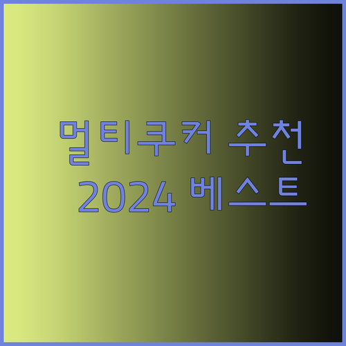 멀티쿠커 추천 2024 베스트 7가지 제품 비교분석