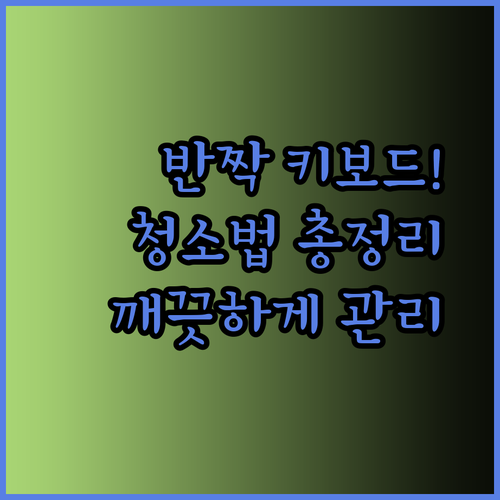 반짝반짝 빛나는 텐키리스 키보드! 청소와 관리의 모든 것