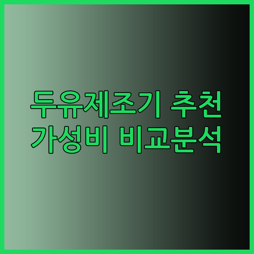 가성비 좋은 두유제조기 6가지 비교분석 꼼꼼하게 알아보기