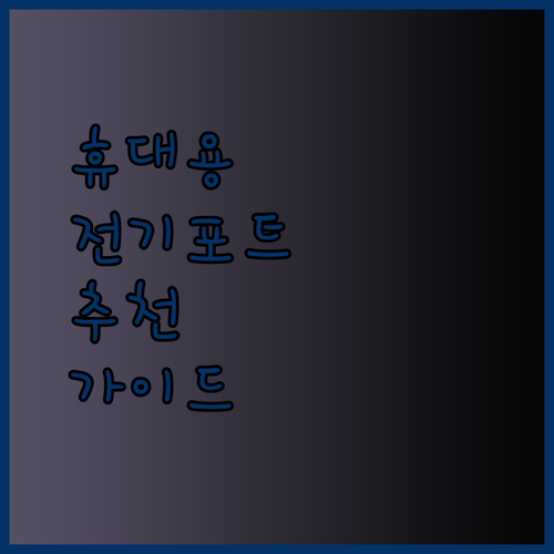 휴대용 전기포트 고민은 이제 그만 최고의 선택을 위한 꼼꼼 가이드