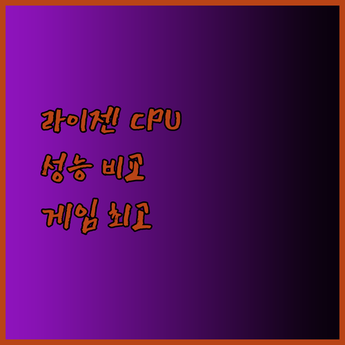 라이젠 CPU 성능 비교 분석 게임 편 최고의 성능을 원한다면?..