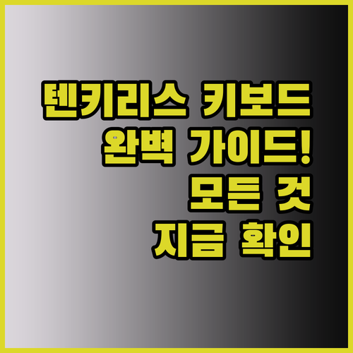 텐키리스 키보드의 모든 것 완벽 가이드!