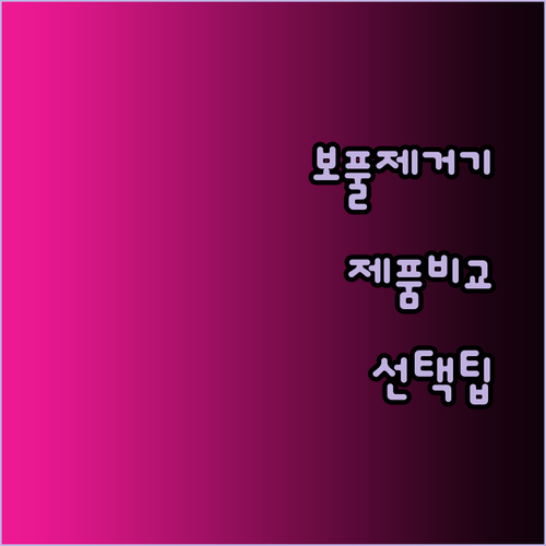 보풀제거기 어떤 제품을 사야 할까요? 기능 비교 분석과 선택 팁