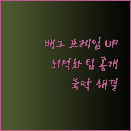 배그 프레임 저하 해결 가이드 PC 성능 최적화 팁 공개