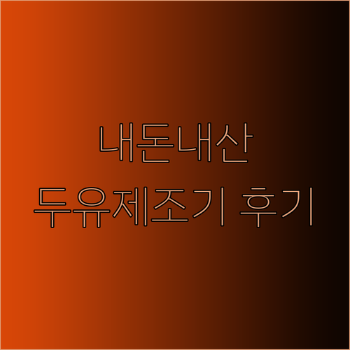 내돈내산 두유제조기 사용 후기 솔직 비교분석!