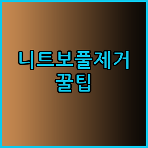 니트 보풀 제거의 모든 것 이즈미 보풀제거기 사용 후기와 선택 팁