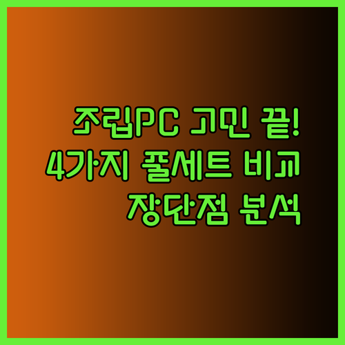 조립PC 고민은 이제 그만! 4가지 컴퓨터 풀세트 후기와 장단점 비교