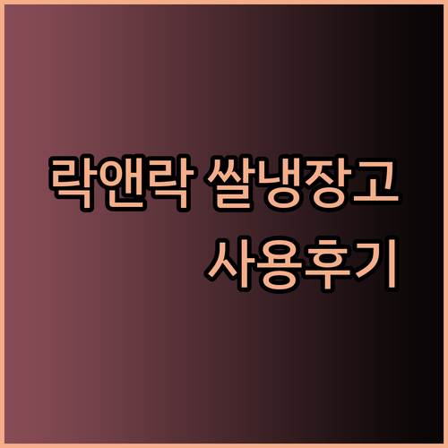 락앤락 진공 쌀냉장고 EJR984WHT 20kg 사용 후기 쌀벌레 걱정 끝!