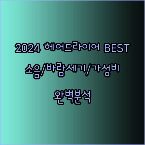 2024년 최고의 헤어드라이어 BEST 10 소음, 바람세기, 가성비까지 완벽 분석