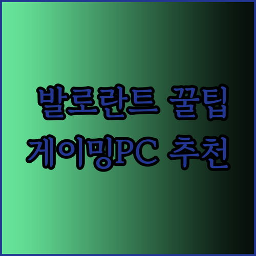 발로란트 롤 오버워치.. 모든 게임을 즐길 수 있는 게이밍PC는? 솔직 후기와 함께!