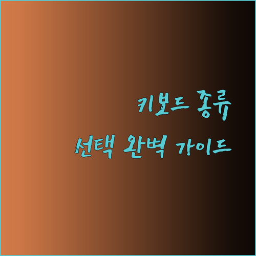 게이밍 키보드 종류와 선택 방법.. 모든 것을 알려드립니다