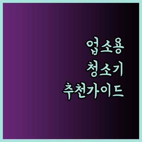 업소용 청소기 추천 가이드 완벽 정리 최고의 선택은?
