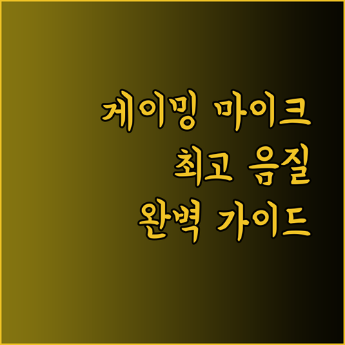 게이밍 마이크 선택 완벽 가이드.. 최고의 음질을 찾아서..