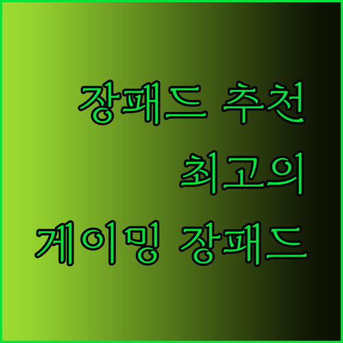 장패드 추천 완벽 가이드 최고의 게이밍 장패드는 무엇일까?