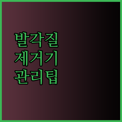 발 각질 제거기 관리법.. 더 오래 사용하는 팁 알려드립니다