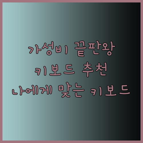 가성비 끝판왕 기계식 키보드 추천 TOP 3 어떤 키보드가 나에게 맞을까?