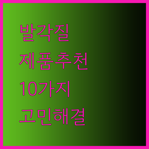 발각질 고민 끝! 베스트 제품 10가지 추천..?