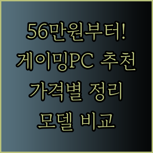 56만원부터 265만원까지 게이밍PC 가격별 추천 모델은 과연 어떤것일까