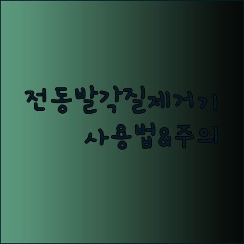 전동 발 각질제거기로 매끄러운 발 만들기! 주의사항과 효과적인 사용법