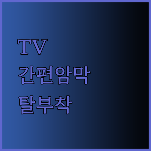 TV 시청이 더 편해지는 간편 탈부착 암의 마법
