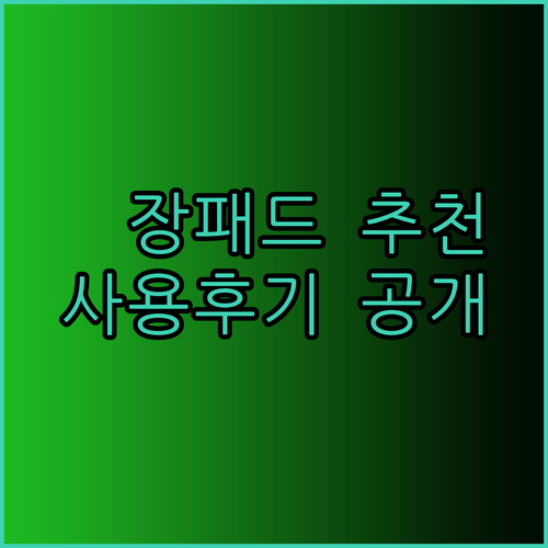 향균 생활방수 게이밍 장패드 고르는 팁 사용후기와 함께 알아보자..