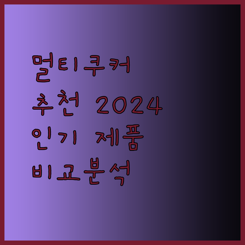 멀티쿠커 추천 2024 최고의 선택은? 10가지 인기 제품 비교분석