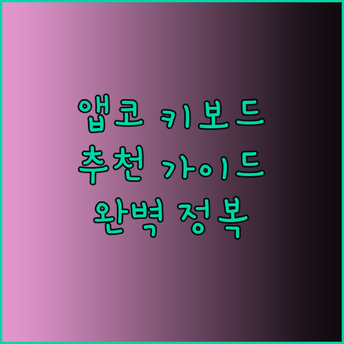 앱코 키보드 추천 가이드 완벽 정복 최고의 선택은?