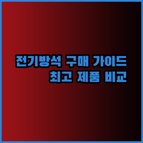 전기방석 구매 가이드 꼼꼼 비교분석으로 최고의 제품을 찾아보세요