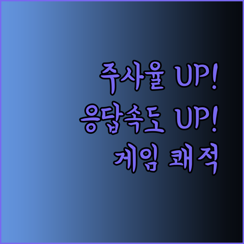 주사율과 응답속도 게임의 흥미를 좌우한다? 부드러운 게이밍을 위한 완벽 가이드