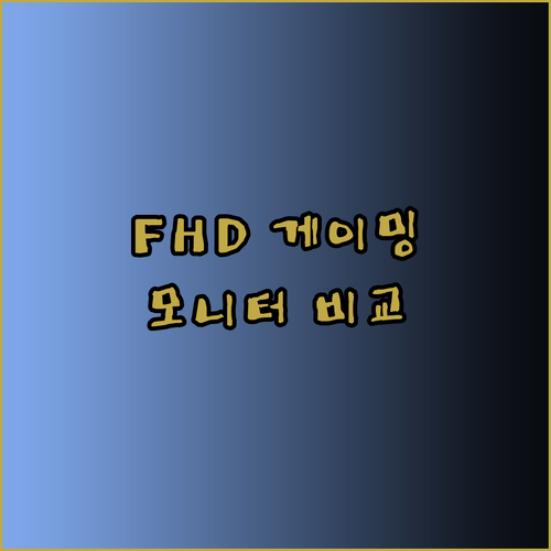 FHD 게이밍 모니터 5가지 제품 상세 비교 후기 꼼꼼하게 살펴보자