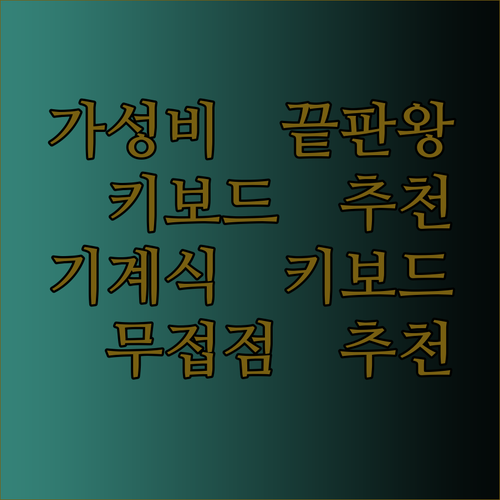 기계식 키보드 추천 가성비 끝판왕은 어떤 제품일까?