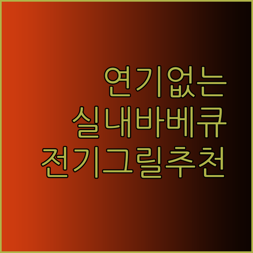 연기 없는 실내 바베큐의 비밀? 최고의 전기그릴과 숯불그릴 사용 후기..!