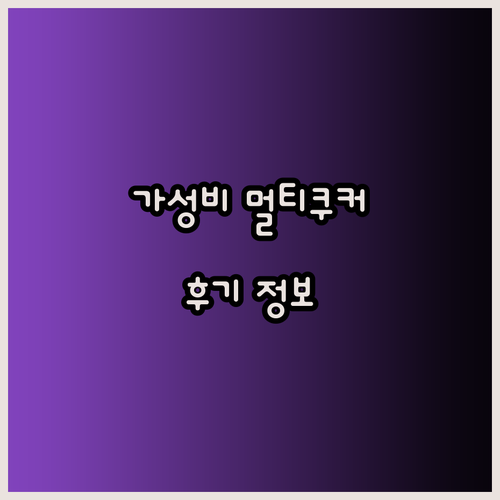 가성비 갑 멀티쿠커는 어떤걸까요? 솔직 후기와 함께 알아보자