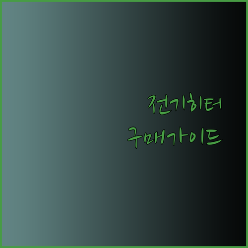 추위 걱정 끝 전기히터 사용 후기와 구매 가이드.. 어떤 제품이 나에게 맞을까?